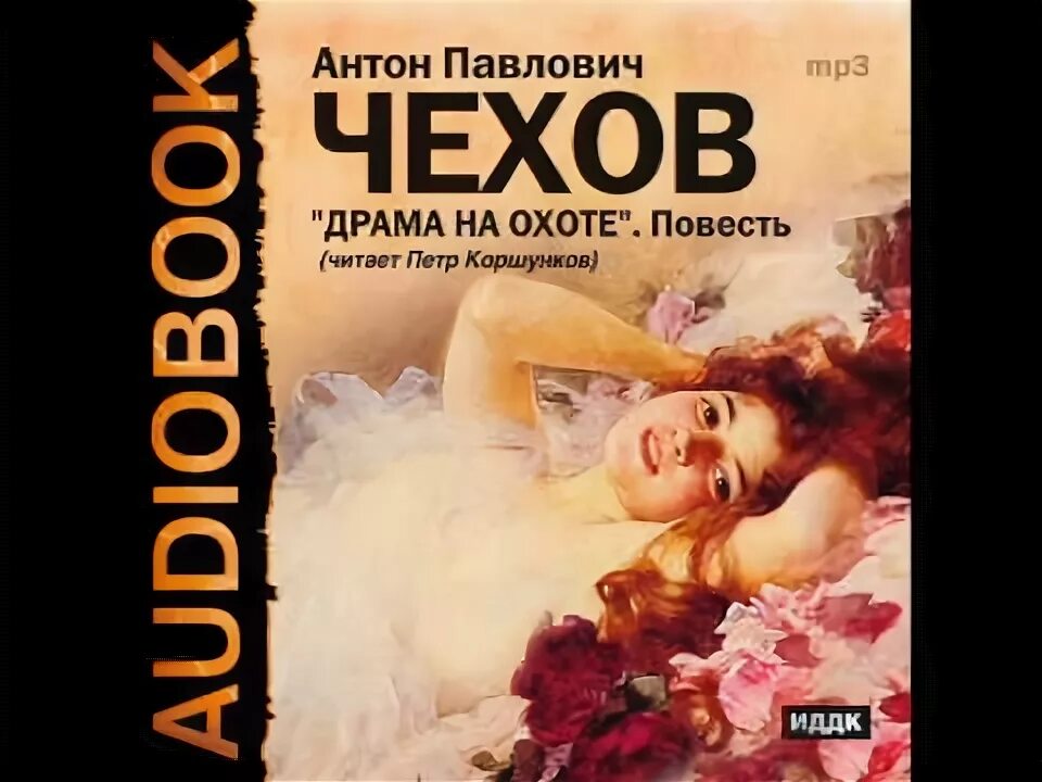 Чехов а. Повесть драма на охоте. "драма на охоте". Драма чехов. Драма на охоте чехов книга.
