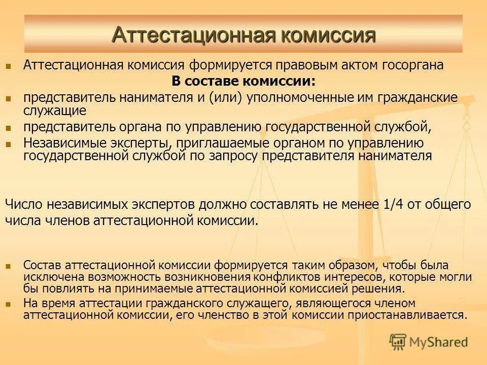 Аттестации не подлежат гражданские. Порядок аттестации государственных гражданских служащих. Состав аттестационной комиссии Госслужба. Аттестационная комиссия государственных служащих состав. Аттестация государственного гражданского служащего.