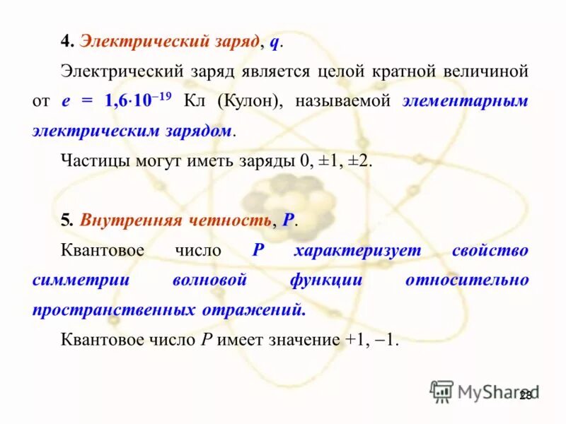 Величина элементарного электрического заряда. Какой заряд называется элементарным. Какой заряд называется элементарным. Элементарный электрический заряд. Электрический заряд частицы.