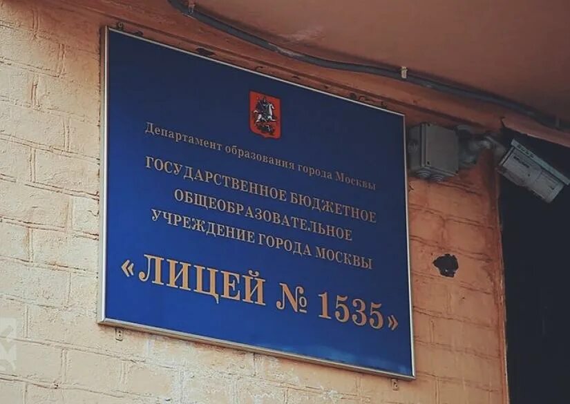 Лицей 1535 москва. Московский лицей 1535. малый саввинский переулок школа 1535. лицей 1535 усачева. школа в хамовниках 1535.