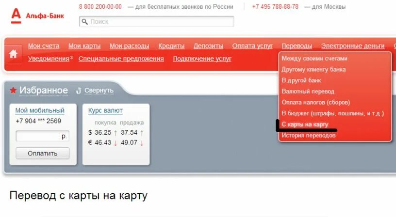 Перевести через Альфа-банк. Личный кабинет Альфа банка. Альфа клик личный кабинет. Альфа банк платежи. Через какие банки можно пополнить альфа карту