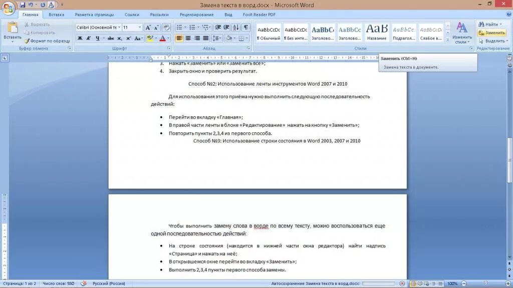 Замена текста в Ворде. Замена слов в Ворде. Как заменить текст в Ворде. Как поменять текст в Ворде.