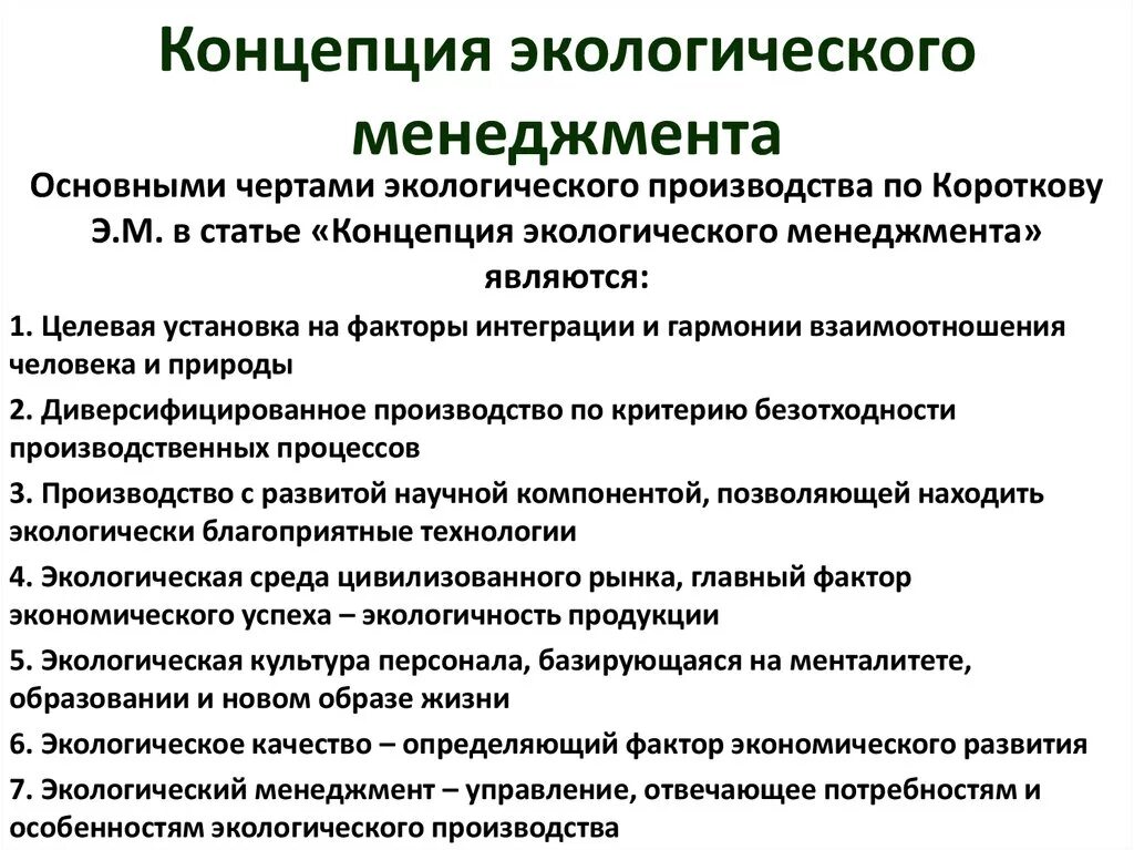 Концепция экологического менеджмента. Структура экологического менеджмента. Основные принципы системы экологического менеджмента. Система экологического менеджмента на предприятии.