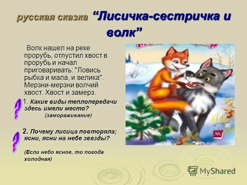 Произведения про лису. Сказки о лисе. Сказки про лису. Лисица и волк сказка. Лиса и волк Автор.