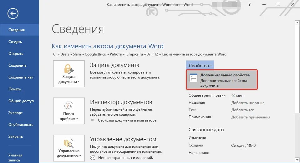 Внести изменения в ворд. Изменить автора в Word. Как изменить автора документа. Как изменить автора в Ворде. Изменить автора документа в Word.