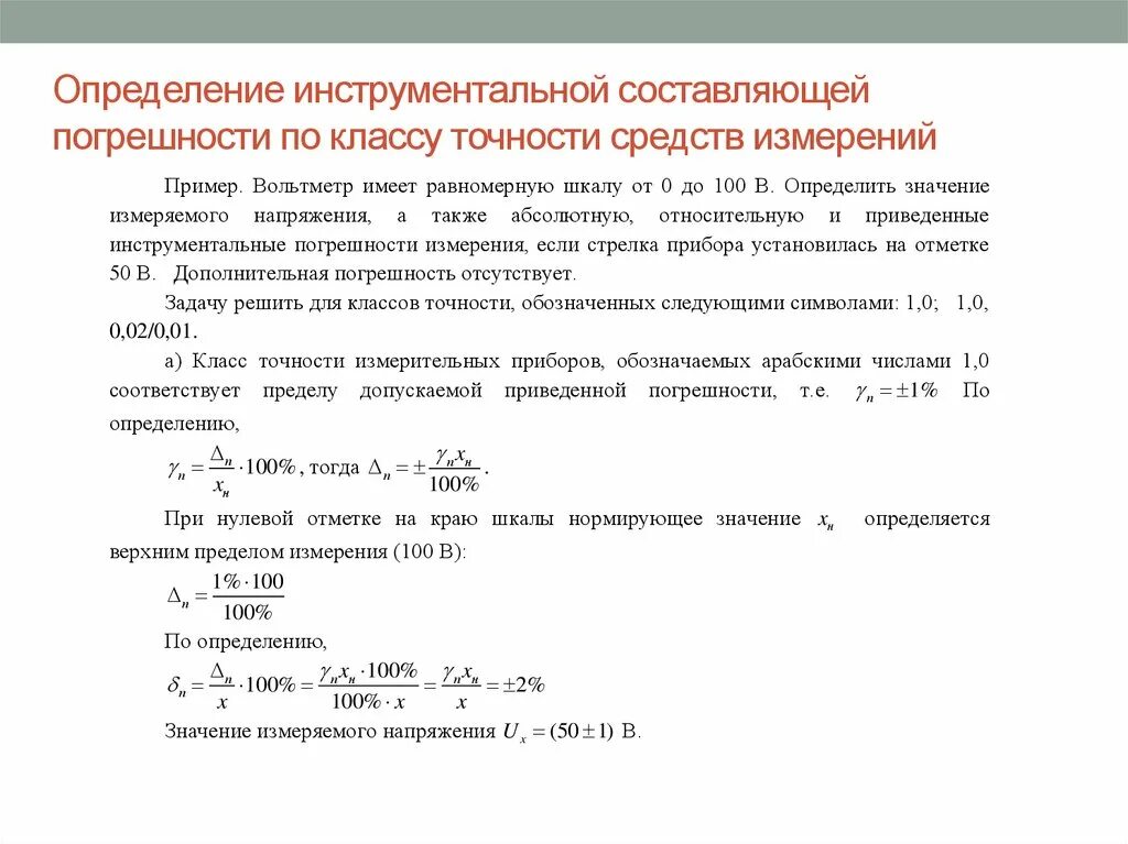 Относительная погрешность средства измерения. Расчёт погрешности измерений класс точности 2.5. Абсолютная погрешность вольтметра класс точности 1.5. Как посчитать погрешность по классу точности.