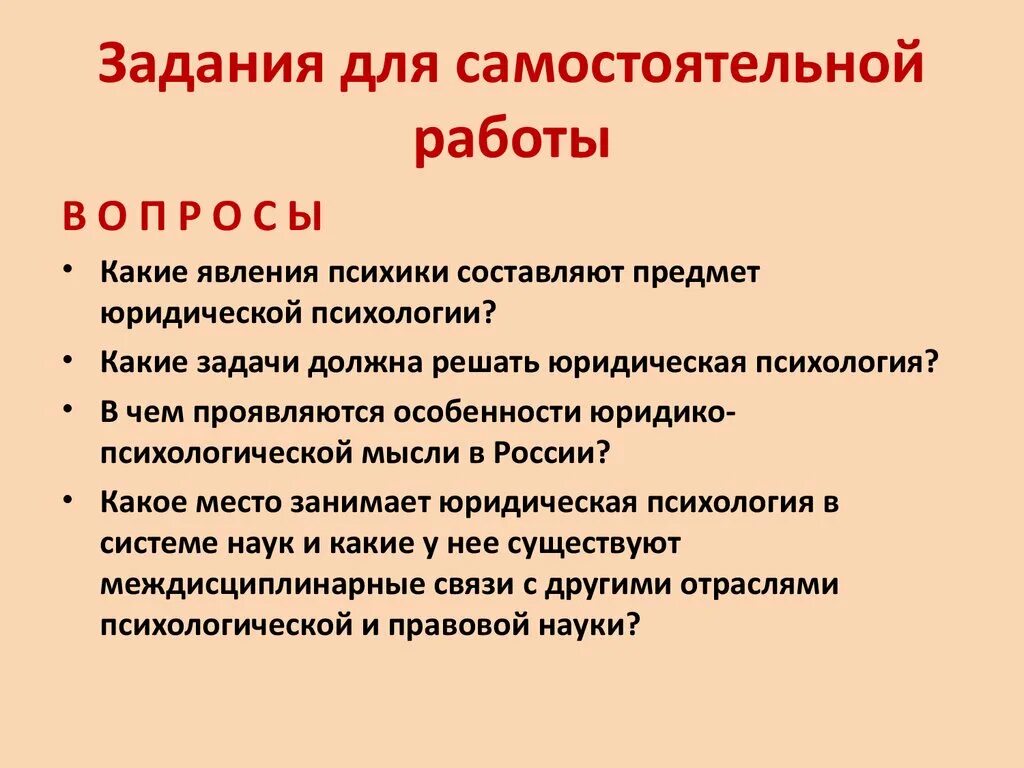Предмет юридической психологии. Психология задания для самостоятельной работы. задания по психологии общения для студентов. какие задачи решает юридическая психология. общение психология самостоятельная работа.