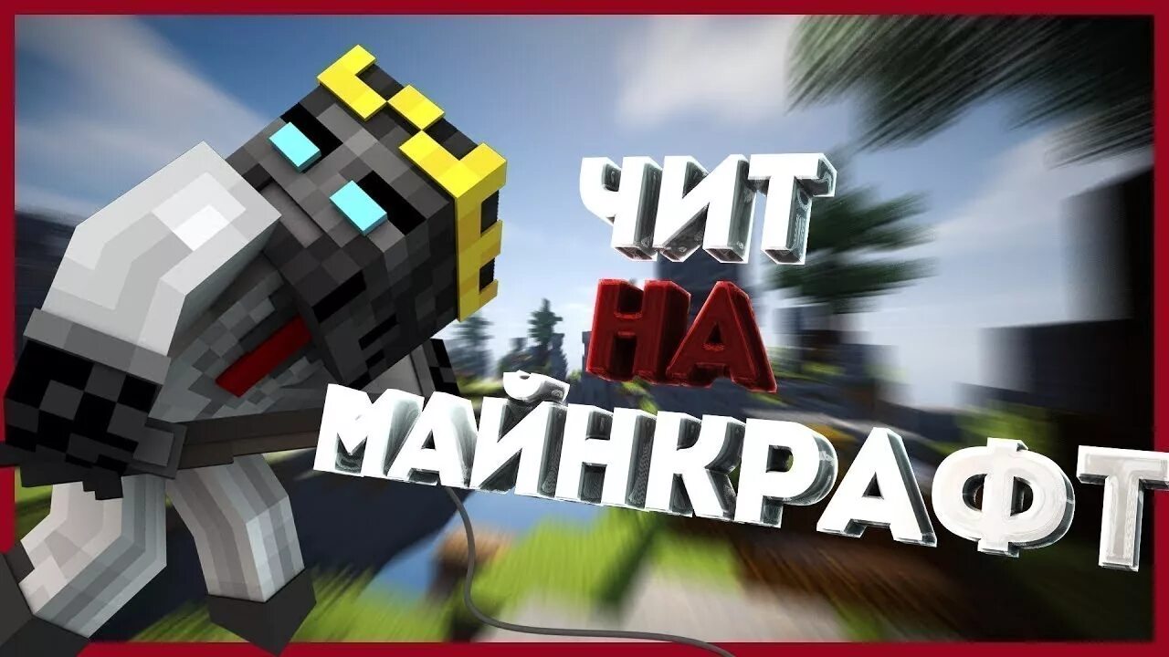 Cheat minecraft. Читы на майнкрафт. minecraft чит. чита майнкрафт. щит майнкрафт.