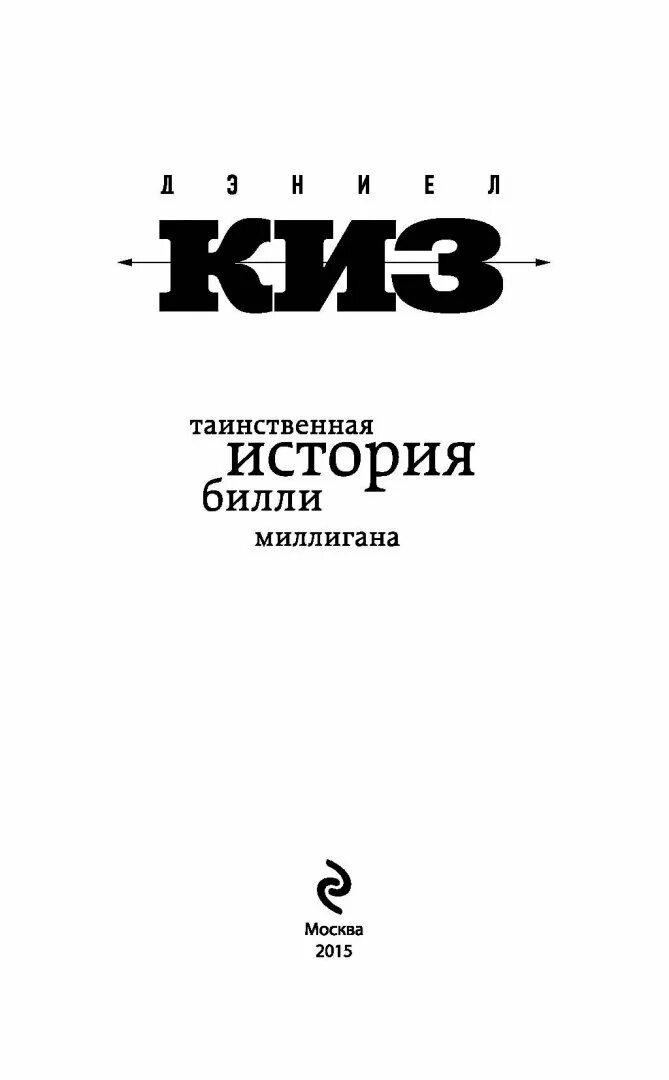 Билли миллиган книга читать. Билли Миллигана Дэниел киз. 24 Личности Билли Миллигана книга. Дэниел киз история Билли Миллигана. Таинственная история Билли.