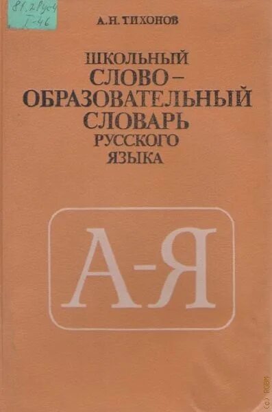 А Н Тихонов словообразовательный словарь русского языка. Словарь русского языка Тихонова. Тихонов словарь.