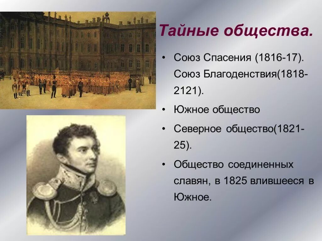 Северное общество в россии. Союз благоденствия 1816-1818. Тайное общество Декабристов 1816. Восстание Декабристов Союз спасения 1816. Союз спасения Союз благоденствия Северное общество Южное общество.