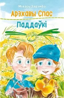 Міхась зарэмба арэхавы спас чытаць