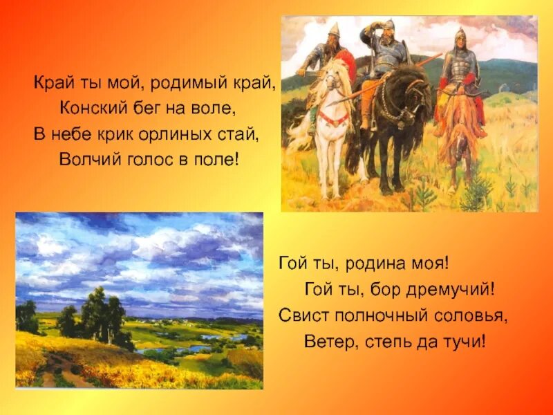 Толстой край ты мой анализ. Стих край ты мой. Край ты мой родимый край. Край ты мой родимый край конский бег на воле в небе крик орлиных.