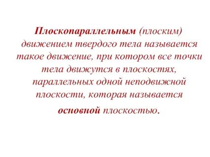 Плоскопараллельное движение тела