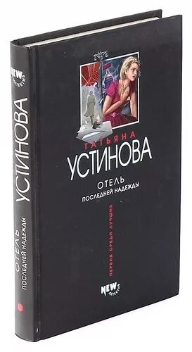 Читать новинки татьяны устиновой. Устинова отель последней надежды обложка.