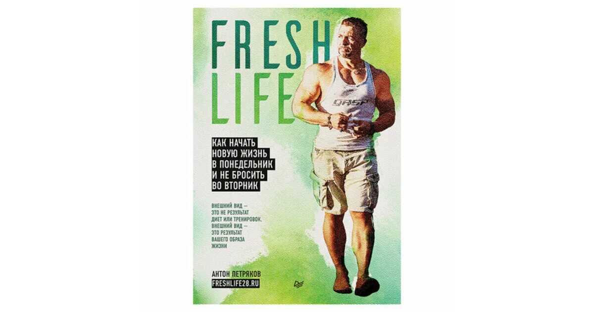 Фрешлайф 28. Петряков книги. Freshlife книга.