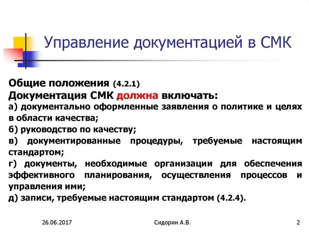 Стандарт организации смк. Управление документацией СМК. Документация системы менеджмента качества. Документирование системы менеджмента качества. Обязательные документы СМК.