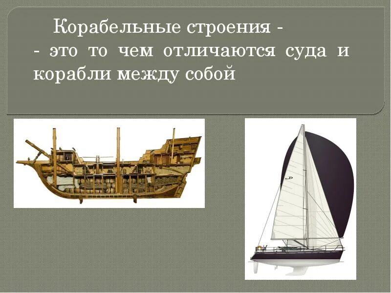 Чем судно отличается. Разница между судном и кораблем. корабли разные для презентации. отличие корабля от судна. судно корабль разница.