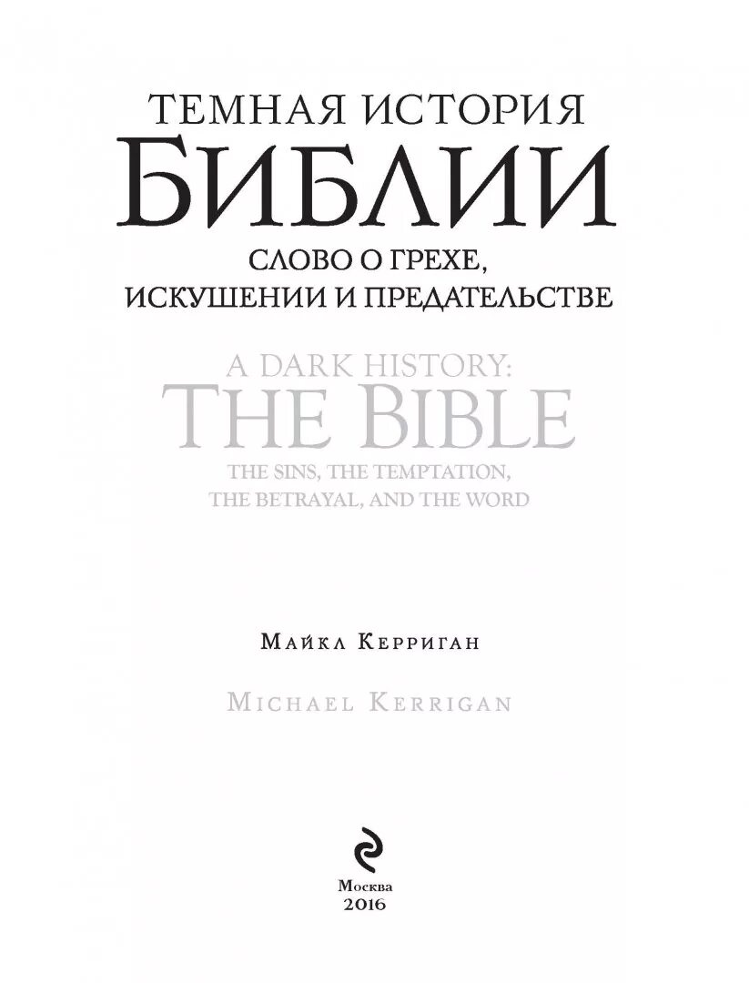 Читать искушение грешника. Темная Библия. Темная история Панина. Темная история Библии. Темная история отзывы.