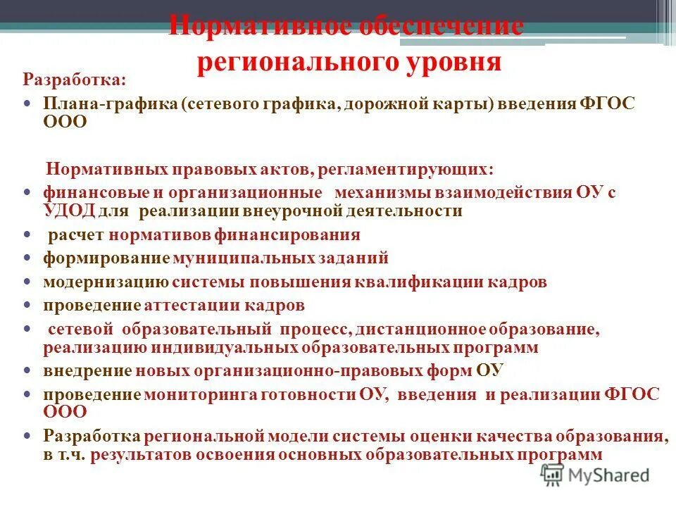 Региональные нормативно-правовые акты. Нормативные документы регионального уровня в образовании. Региональный уровень законодательные акты. Региональный уровень законодательные акты. Нормативно-правовые акты регионального уровня.