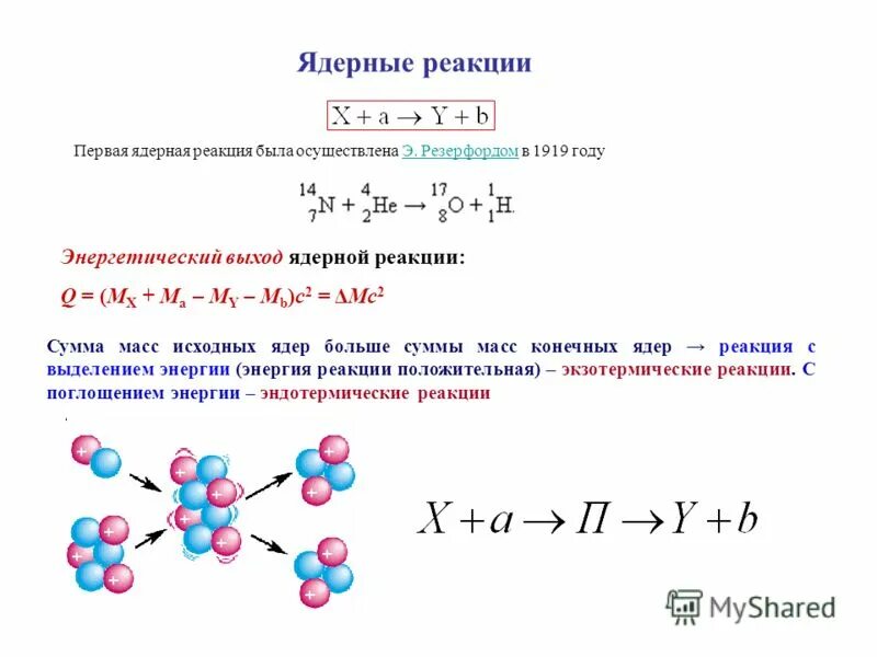 Задача на расчет энергетического выхода ядерной реакции. Определите выход ядерной реакции. Определите выход ядерной реакции. • рассчитать энергетический выход термоядерной реакции. Макросечение ядерной реакции.