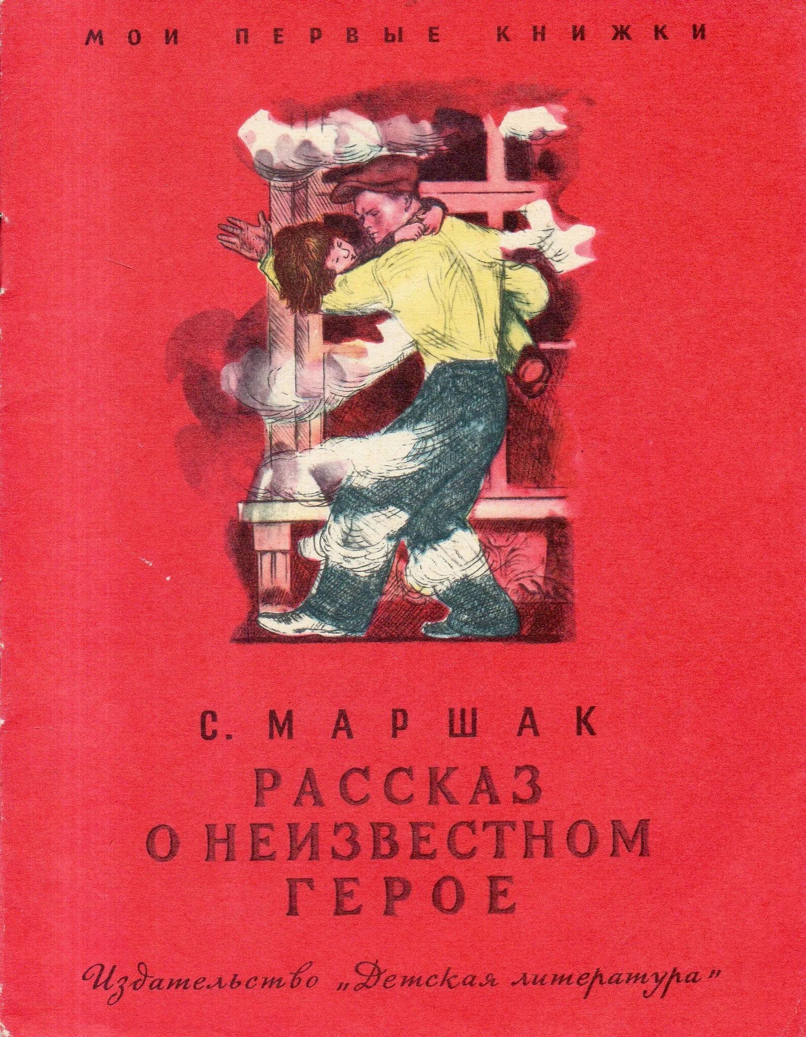 Маршак о неизвестном герое читать. Маршак рассказ о неизвестном герое книга. Маршак рассказ о неизвестном герое. Маршак рассказ о неизвестном. Неизвестный герой Маршак.