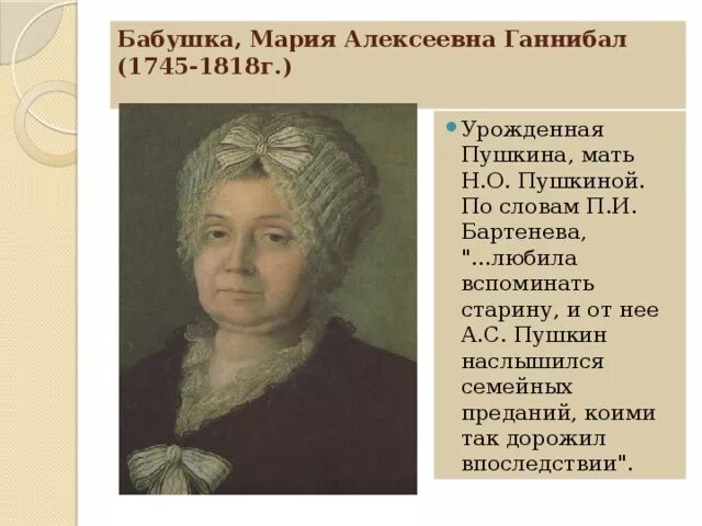 Бабушка пушкина ганнибал. Бабушка пушкина ганнибал