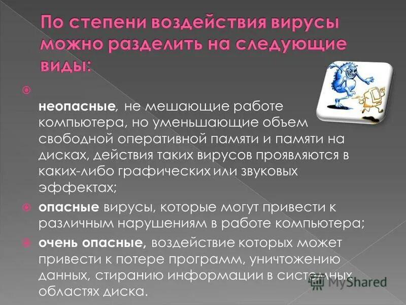 Компьютерный программа способная создавать свои дубликаты. Компьютерный программа способная создавать свои дубликаты. Компьютерные вирусы и антивирусные программы презентация. Появление первого компьютера. Какие вирусы называют графические и звуковые эффекты.