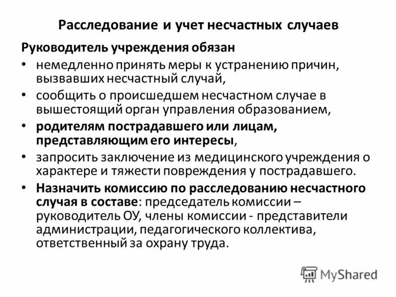 Где расследуется и учитывается несчастный случай