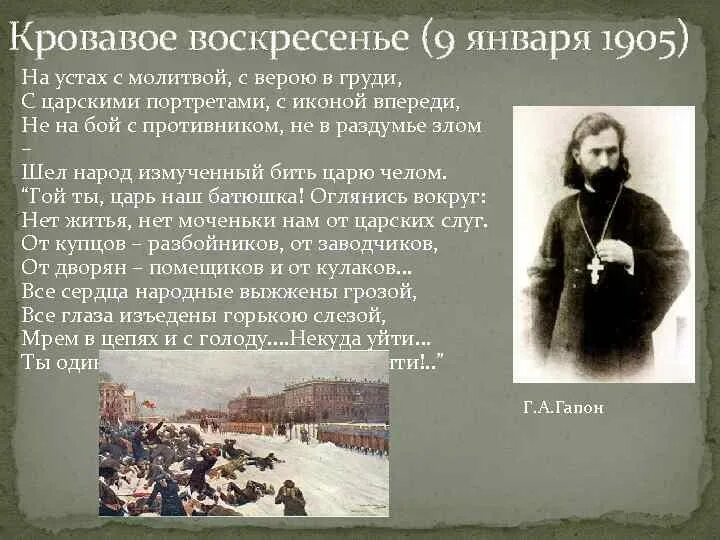 9 января 1905 год какое событие. Гапон 9 января 1905. Кровавое воскресенье 1905 Гапон. Участники кровавого воскресенья 9 января 1905.