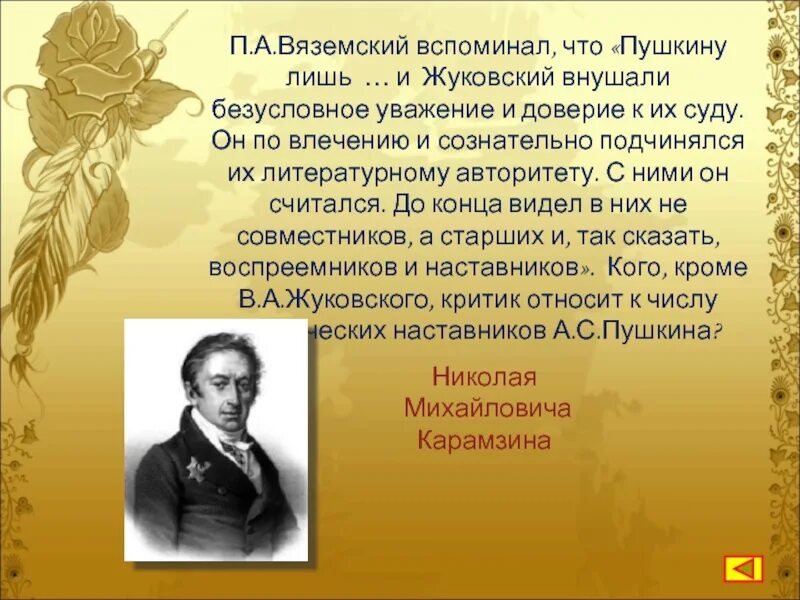 Пушкин и Вяземский и Жуковский. Поэтические учителя Пушкина. Вяземский стихи. Письмо п.а. Вяземский — Пушкину. Стихотворения пушкина жуковскому