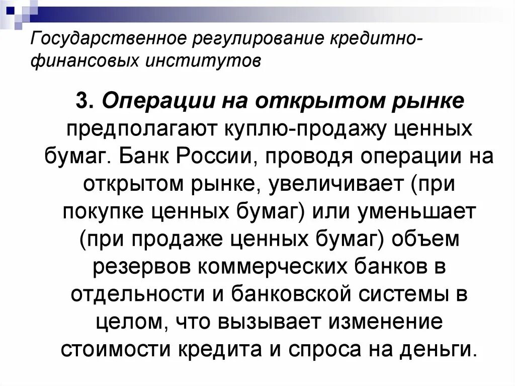 Государственное регулирование кредитно-финансовых институтов. Операции на открытом рынке предполагают:. Операции на открытом рынке ценных бумаг. Операции на открытом рынке. Кредитные операции на открытом рынке