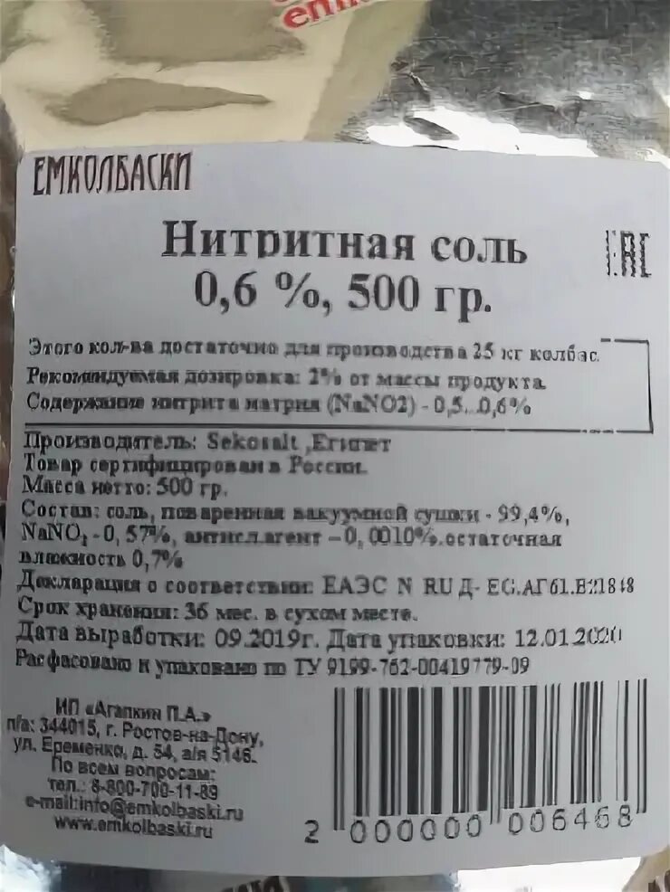 Сколько грамм нитритной соли. Таблица нитритной соли. Пропорции нитритной соли. Нитритная соль на кг мяса. Нитритная соль на килограмм мяса.