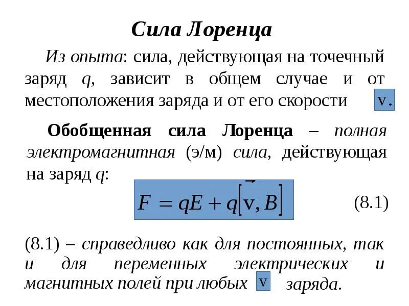 Сила Лоренца. Обобщенная сила Лоренца. Сила Лоренца презентация. Сила Лоренца формула физика.