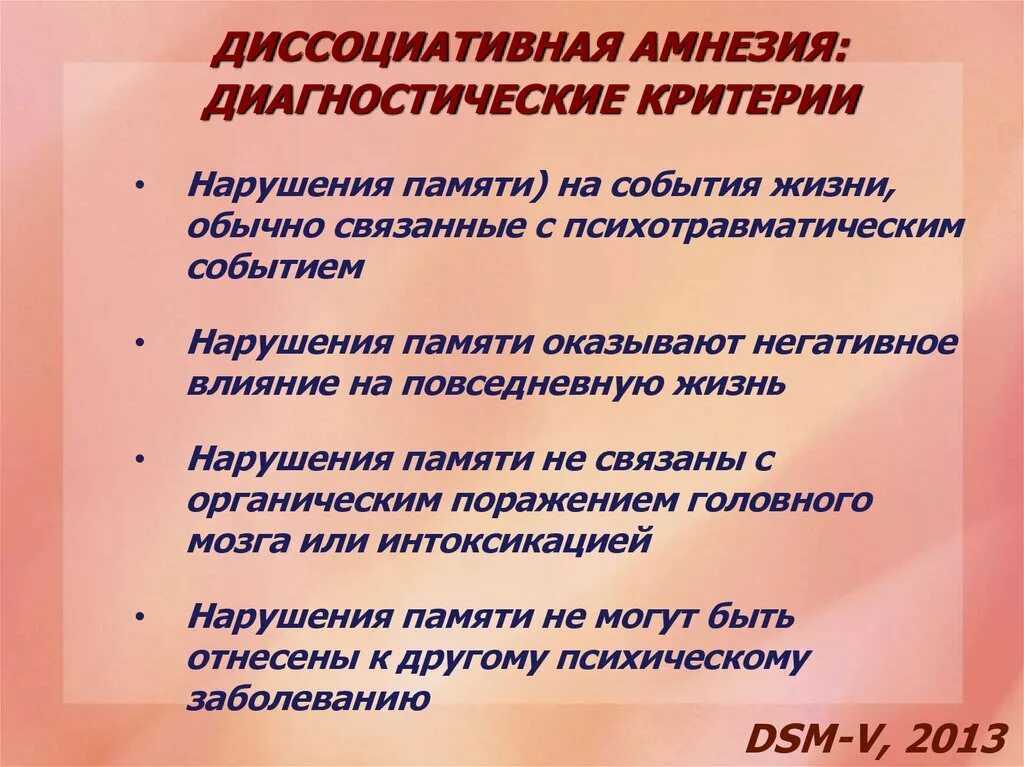 Лечение амнезии. Диссоциативная амнезия. Диссоциативная психогенная амнезия. Диссоциативные расстройства диагностические критерии. Ретроградная диссоциативная амнезия.