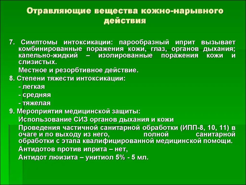 Кожно нарывные отравляющие вещества. Симптомы отравляющих веществ кожно нарывного действия. Отравляющее вещество кожно-нарывного действия. Признаки отравления кожно нарывного действия. Отравление отравой