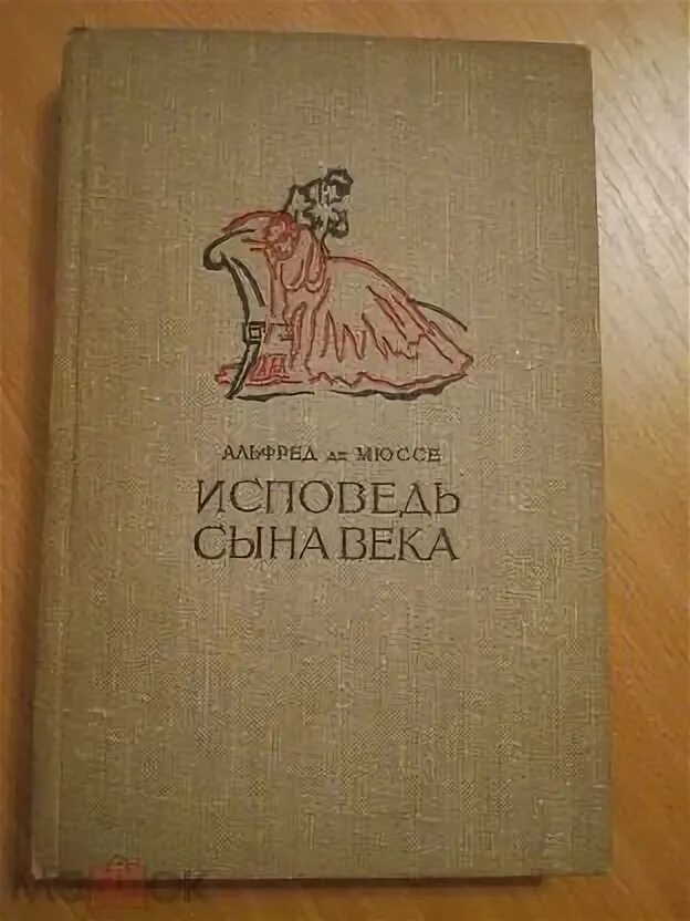 Исповедь сына века. Мюссе а. "Исповедь сына века". Книга Исповедь сына века СССР. Мюссе исповедь сына века