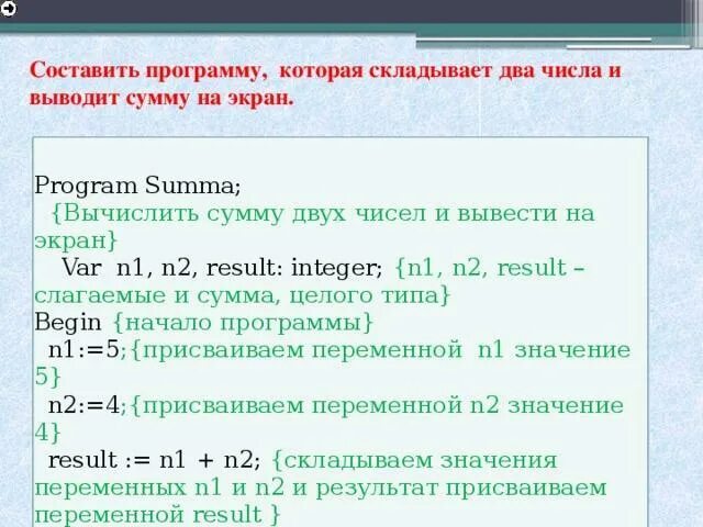 Составьте программу в результате которого. Программа сумма 2 чисел. программа складывающая два числа. программа которая вычисляет сумму двух чисел. напишите программу которая вычсляте сумму двух числе.