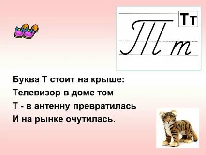 Стих про букву т