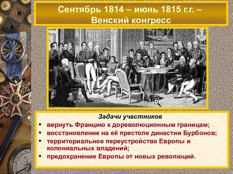 Задача конгресса. Вена конгресс 1814-1815. венский конгресс( сентябрь 1814-июнь 1815). задачи венского конгресса 1814-1815. 1814 г венский конгресс.