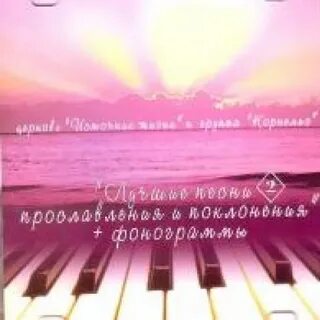 Христианские фонограммы