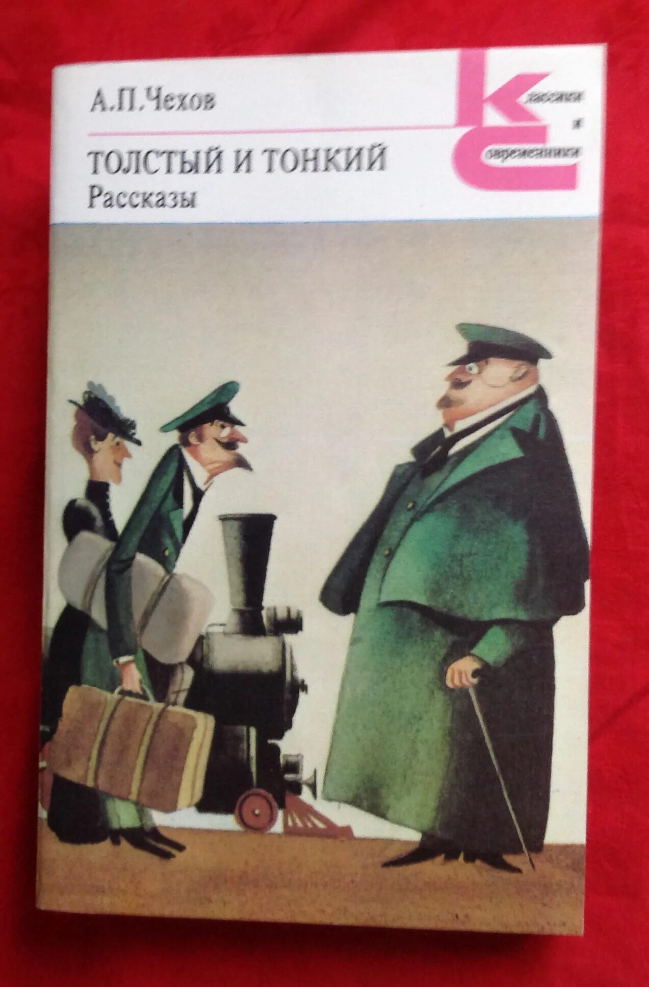 Толстый и тонкий за 5 секунд. Чехов а.п. "толстый и тонкий". Толстый и тонкий. Рассказ толстый и тонкий Чехов. Произведение а п Чехова толстый и тонкий.