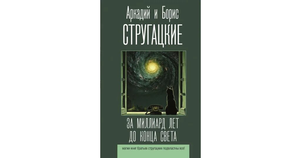 Конец света книга отзывы. Стругацкие а. и б. за миллиард лет до конца света. Братья Стругацкие миллион лет до конца света. Стругацкие книги за миллиард.