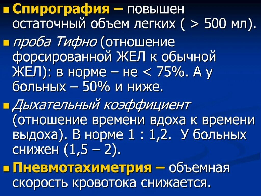 Спирометрия при бронхиальной астме показатели. Спирографические показатели при бронхиальной астме. Показатели спирометрии при бронхиальной астме у детей. Спирометрия при бронхиальной астме показатели у взрослых. Сниженный жел