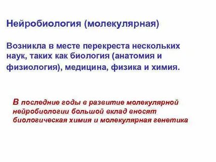 Нейробиология это