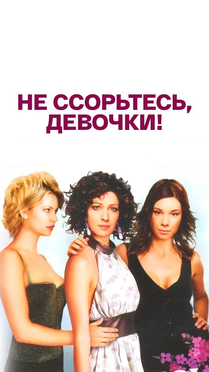 Не ссорьтесь, девочки!