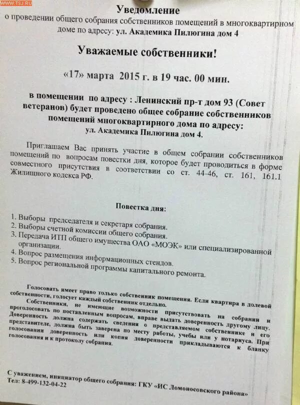 Уведомление о собрании образец. Сообщение о собрании собственников многоквартирного. Уведомление о проведении общего собрания. Уведомление о собрании жильцов. Объявление о собрании жильцов.