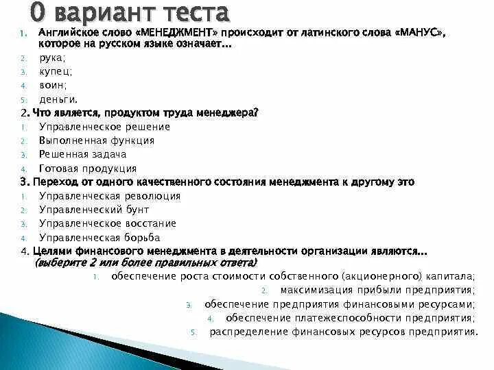 Поволжье тест вариант 1. Вопросы к зачету по дисциплине менеджмент. Менеджмент происходит от слова. Английское слово Management происходит от латинского слова Манус которое. Варианты тестов.