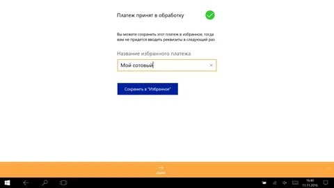 Избранный платеж