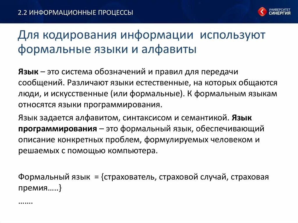 Формальные языки кодирования информации. Естественные языки кодирования информации. примеры формального языка кодирования информации. формальные языки цели кодирования информации. какие языки относятся к формальным языкам.